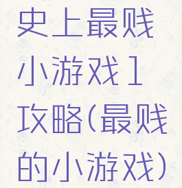 史上最贱小游戏1攻略(最贱的小游戏)