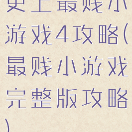 史上最贱小游戏4攻略(最贱小游戏完整版攻略)