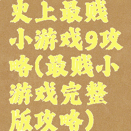 史上最贱小游戏9攻略(最贱小游戏完整版攻略)