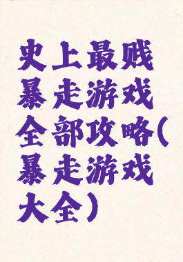史上最贱暴走游戏全部攻略(暴走游戏大全)