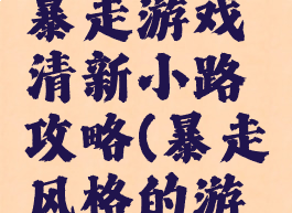 史上最贱暴走游戏清新小路攻略(暴走风格的游戏)