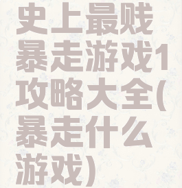 史上最贱暴走游戏1攻略大全(暴走什么游戏)