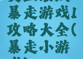 史上最贱暴走游戏1攻略大全(暴走小游戏)