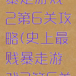 史上最贱暴走游戏2第6关攻略(史上最贱暴走游戏2第6关攻略图文)