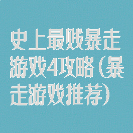 史上最贱暴走游戏4攻略(暴走游戏推荐)