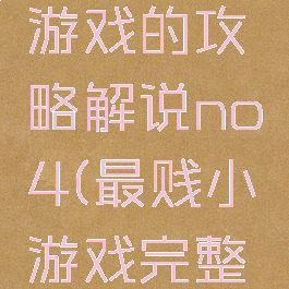 史上最贱游戏的攻略解说no4(最贱小游戏完整版攻略)