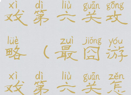 史上最贱游戏第六关攻略(最囧游戏第六关怎么过)