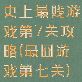 史上最贱游戏第7关攻略(最囧游戏第七关)