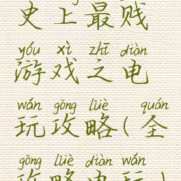 史上最贱游戏之电玩攻略(全攻略电玩)