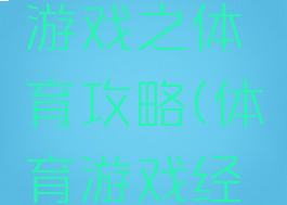 史上最贱游戏之体育攻略(体育游戏经典)