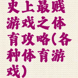 史上最贱游戏之体育攻略(各种体育游戏)