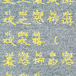 史上最贱游戏之恐怖游戏攻略(最恐怖的恐怖游戏!)