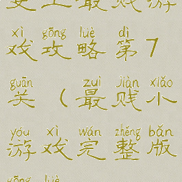 史上最贱游戏攻略第7关(最贱小游戏完整版攻略)