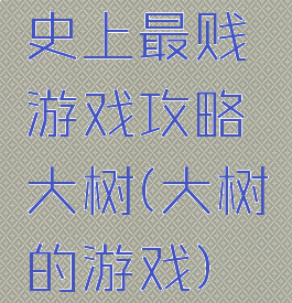 史上最贱游戏攻略大树(大树的游戏)