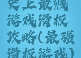 史上最贱游戏滑板攻略(最强滑板游戏)