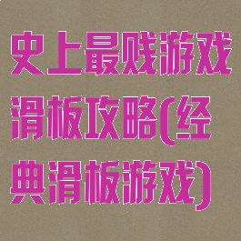 史上最贱游戏滑板攻略(经典滑板游戏)