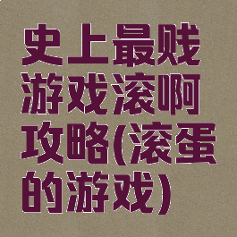 史上最贱游戏滚啊攻略(滚蛋的游戏)