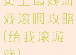 史上最贱游戏滚啊攻略(给我滚游戏)