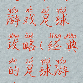 史上最贱游戏足球攻略(经典的足球游戏)