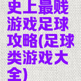 史上最贱游戏足球攻略(足球类游戏大全)