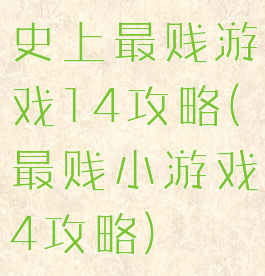 史上最贱游戏14攻略(最贱小游戏4攻略)