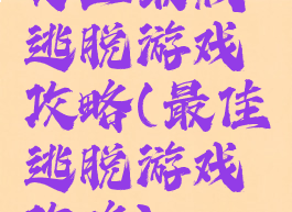 史上最贱逃脱游戏攻略(最佳逃脱游戏攻略)
