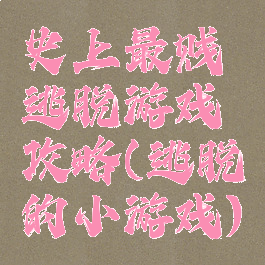 史上最贱逃脱游戏攻略(逃脱的小游戏)