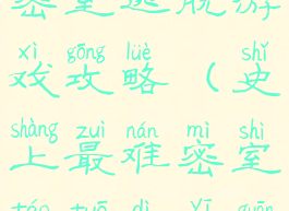 史上最难的密室逃脱游戏攻略(史上最难密室逃脱第一关攻略)