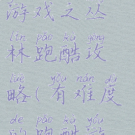 史上最难的游戏之丛林跑酷攻略(有难度的跑酷游戏)