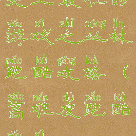 史上最难的游戏之丛林跑酷攻略(高难度跑酷游戏)
