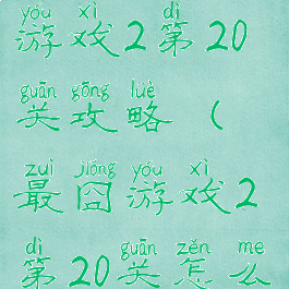 史上最难的游戏2第20关攻略(最囧游戏2第20关怎么过关)