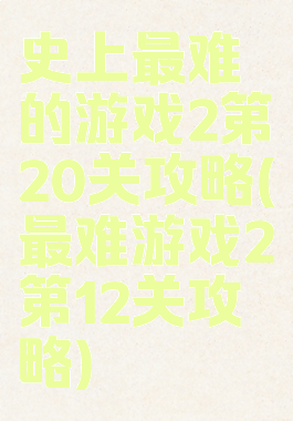 史上最难的游戏2第20关攻略(最难游戏2第12关攻略)