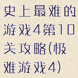史上最难的游戏4第10关攻略(极难游戏4)