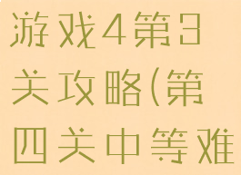 史上最难的游戏4第3关攻略(第四关中等难度)