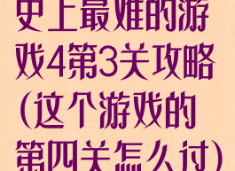 史上最难的游戏4第3关攻略(这个游戏的第四关怎么过)