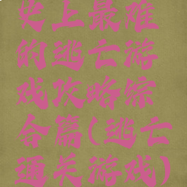 史上最难的逃亡游戏攻略综合篇(逃亡通关游戏)