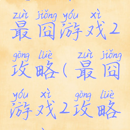 史上最难最囧游戏2攻略(最囧游戏2攻略答案)