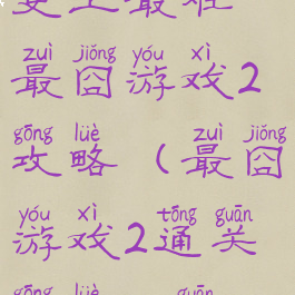 史上最难最囧游戏2攻略(最囧游戏2通关攻略20关)