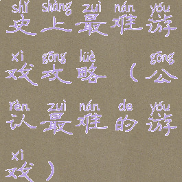 史上最难游戏攻略(公认最难的游戏)