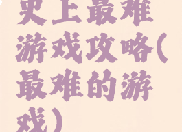 史上最难游戏攻略(最难的游戏)