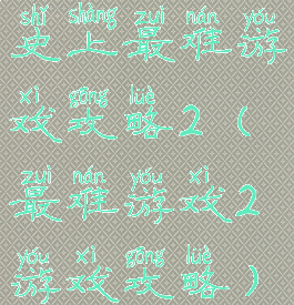 史上最难游戏攻略2(最难游戏2游戏攻略)
