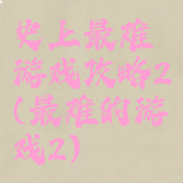 史上最难游戏攻略2(最难的游戏2)