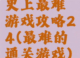 史上最难游戏攻略24(最难的通关游戏)