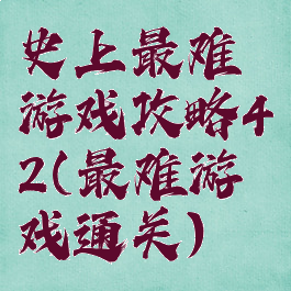 史上最难游戏攻略42(最难游戏通关)