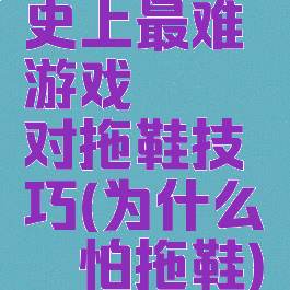 史上最难游戏蟑螂对拖鞋技巧(为什么蟑螂怕拖鞋)