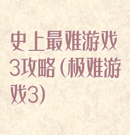 史上最难游戏3攻略(极难游戏3)