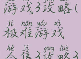史上最难游戏3攻略(极难游戏合集3攻略30关)