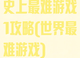 史上最难游戏1攻略(世界最难游戏)