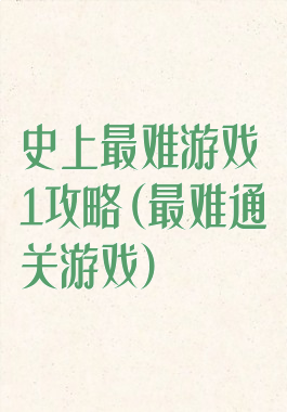 史上最难游戏1攻略(最难通关游戏)