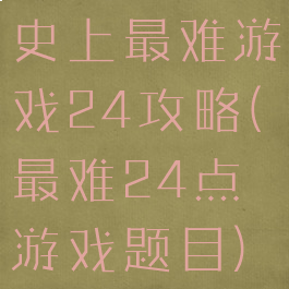 史上最难游戏24攻略(最难24点游戏题目)